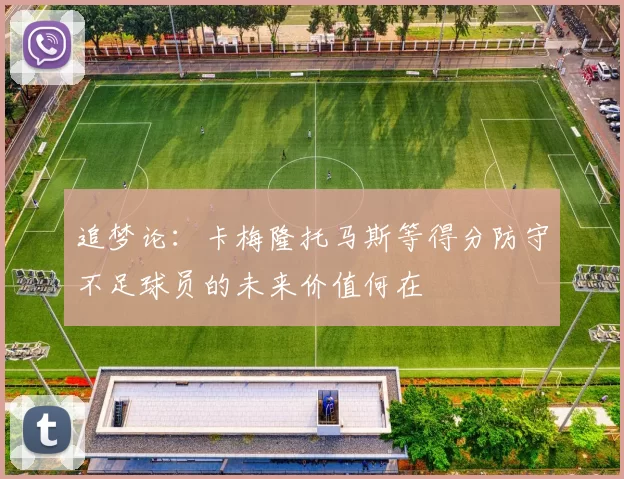 追梦论：卡梅隆托马斯等得分防守不足球员的未来价值何在