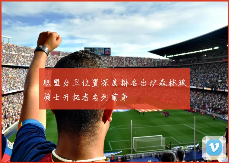 联盟分卫位置深度排名出炉森林狼骑士开拓者名列前茅