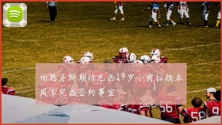 伯恩茅斯期待巴西19岁小将拉扬本周末完成签约事宜
