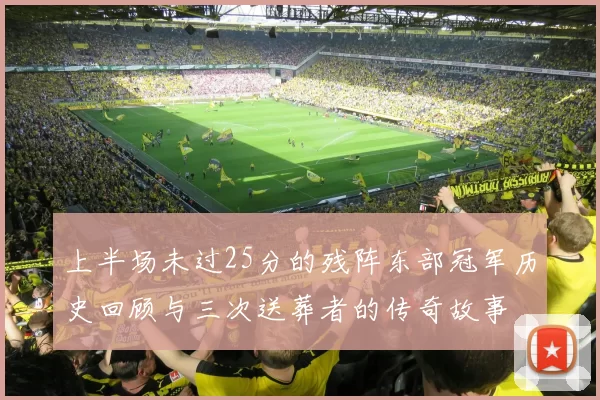 上半场未过25分的残阵东部冠军历史回顾与三次送葬者的传奇故事